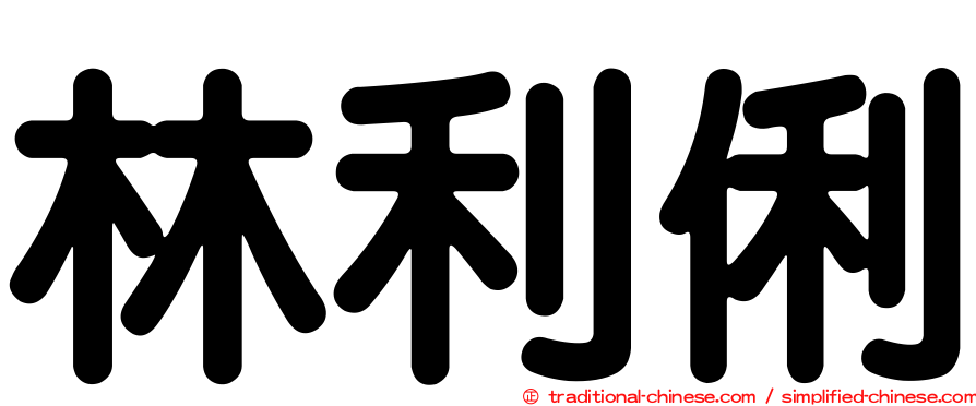 林利俐