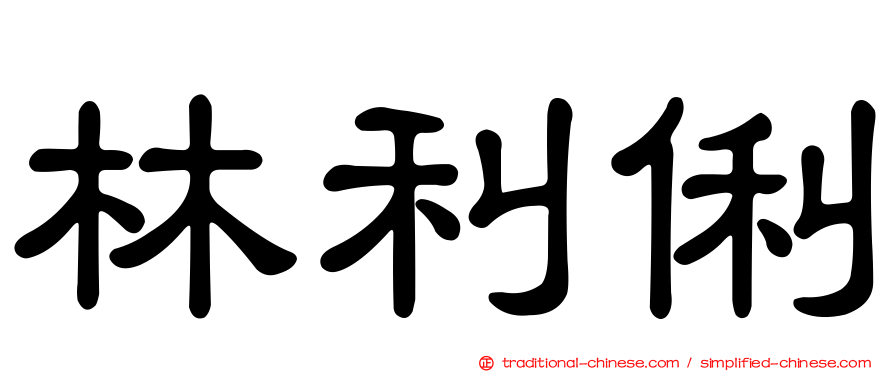 林利俐