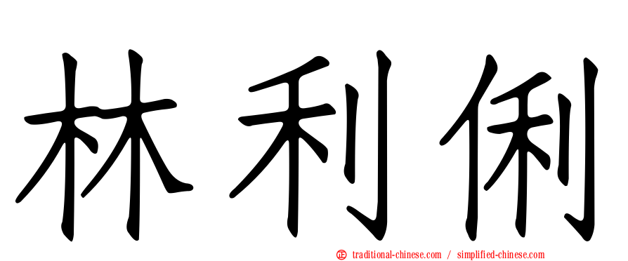 林利俐