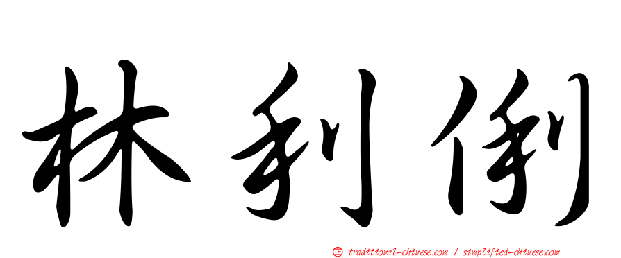 林利俐
