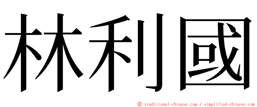 林利國 ming font