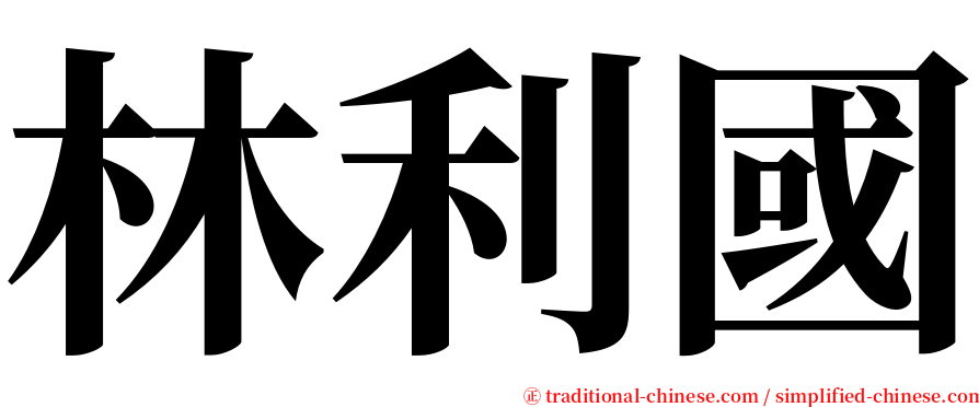 林利國 serif font