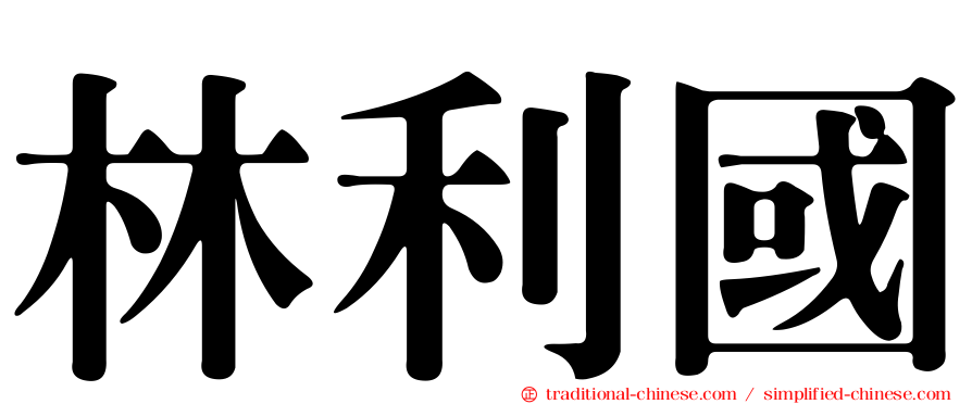 林利國
