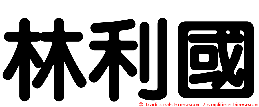 林利國