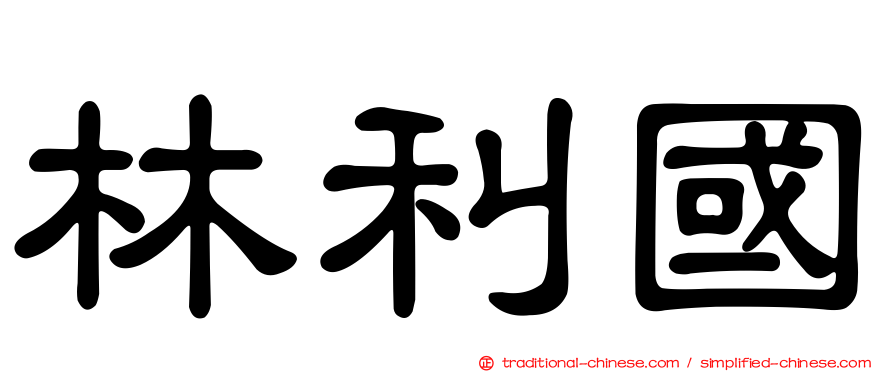 林利國