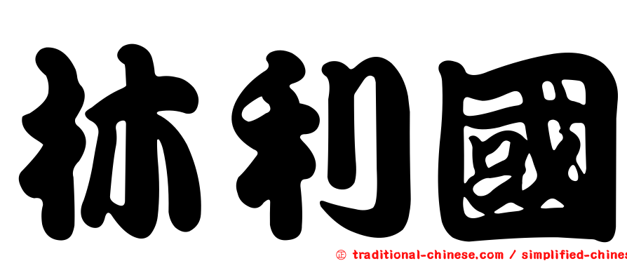 林利國