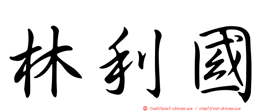 林利國