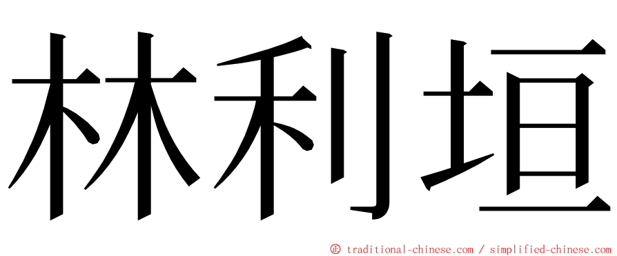 林利垣 ming font