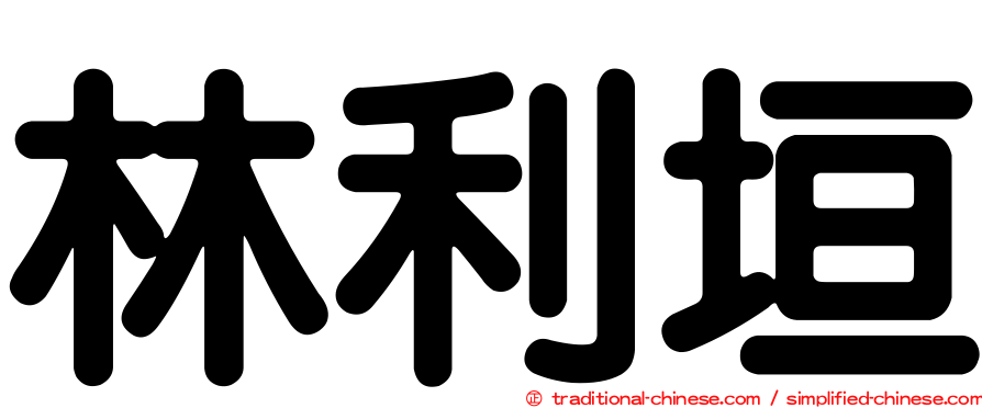 林利垣