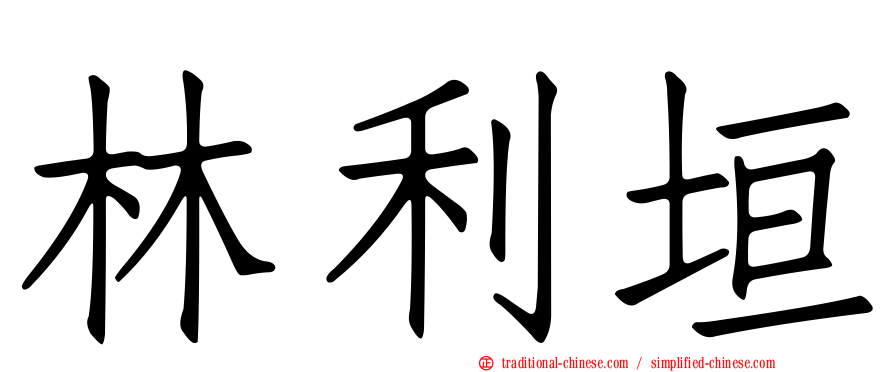 林利垣