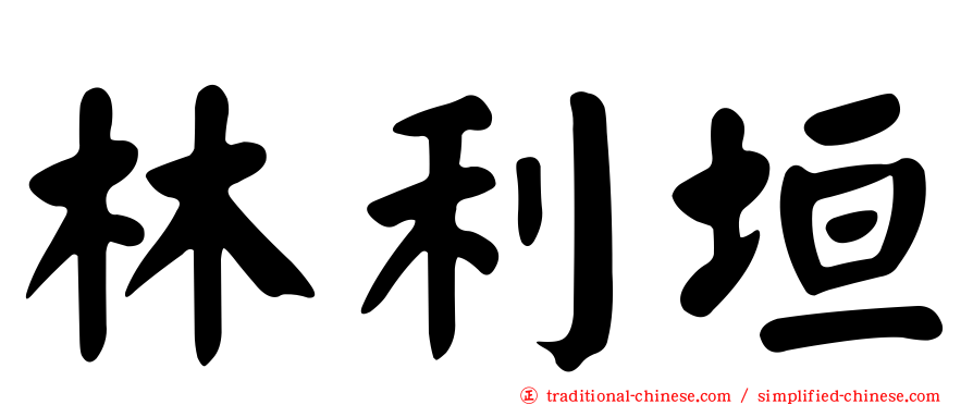 林利垣