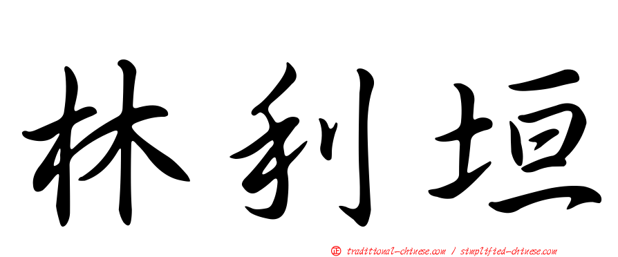 林利垣