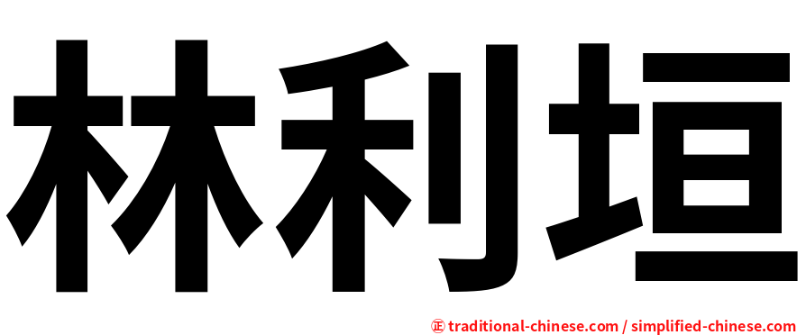 林利垣
