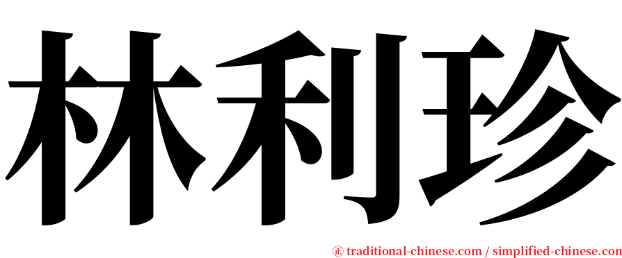 林利珍 serif font