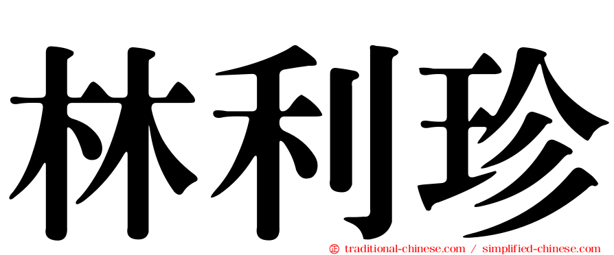 林利珍