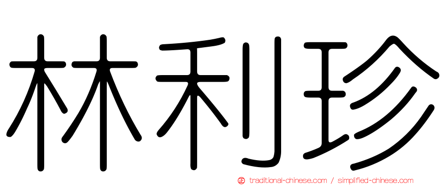 林利珍