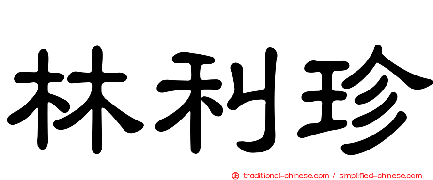 林利珍