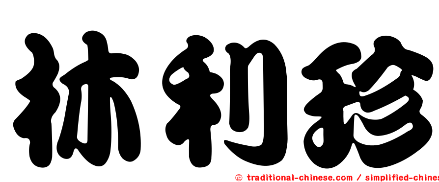 林利珍
