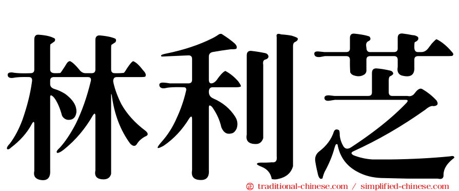 林利芝