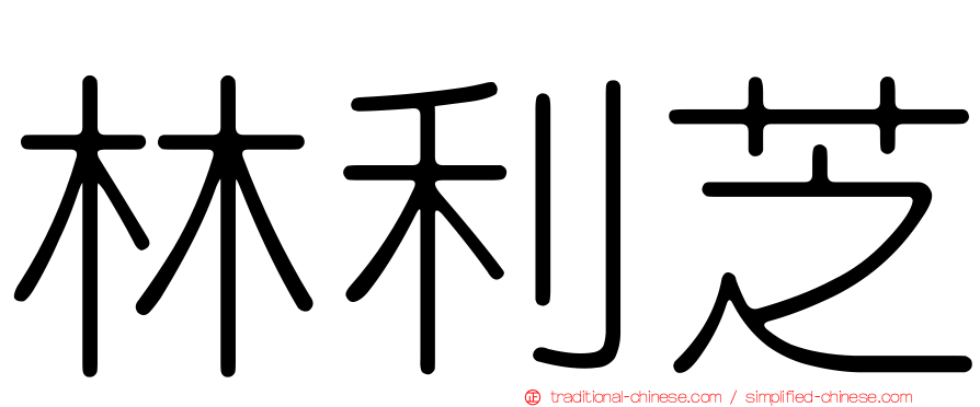 林利芝