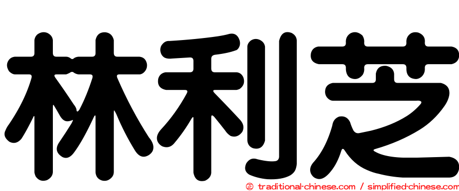 林利芝