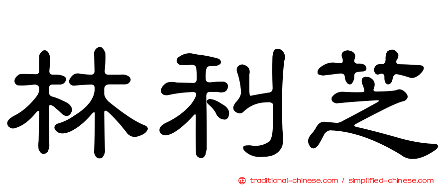 林利芝