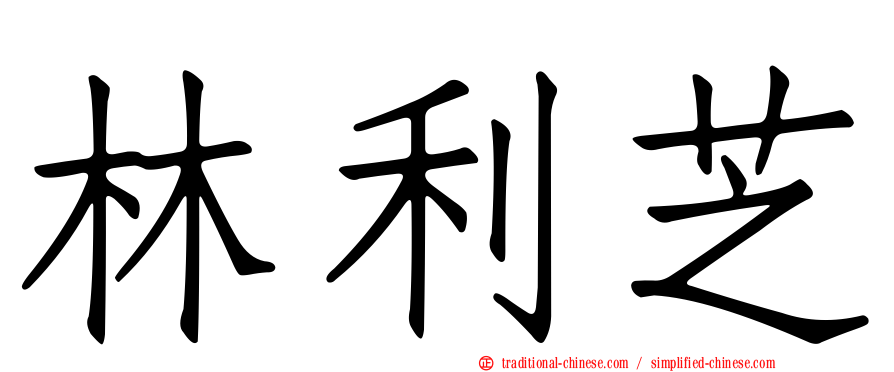林利芝