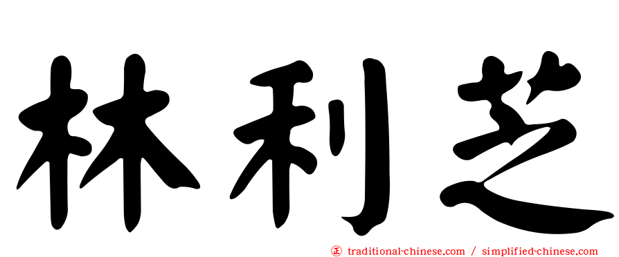 林利芝
