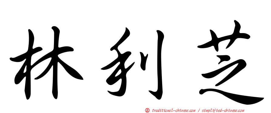 林利芝