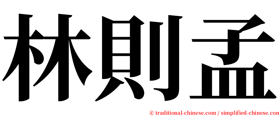 林則孟 serif font
