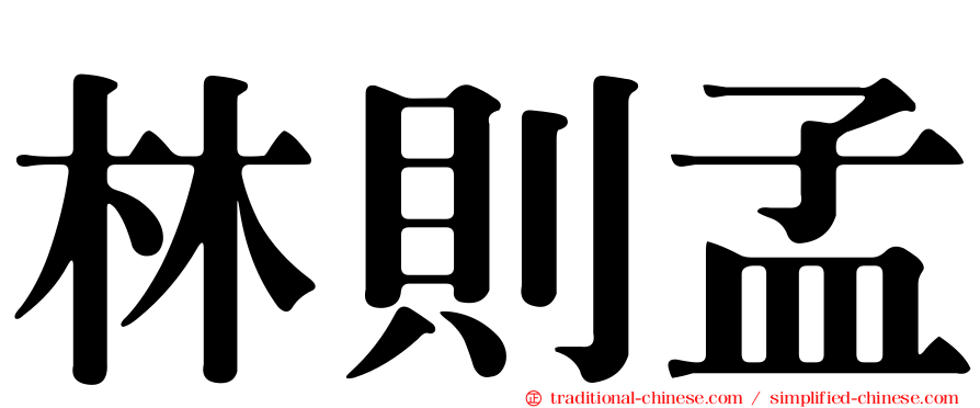 林則孟