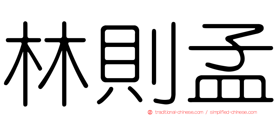 林則孟