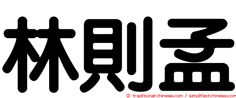 林則孟
