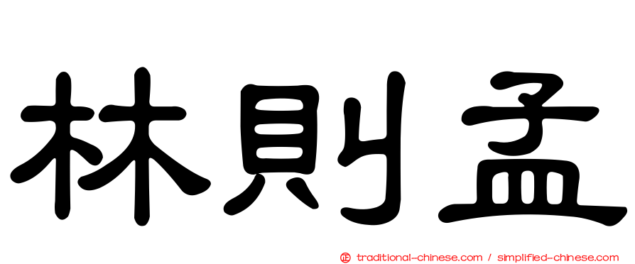 林則孟