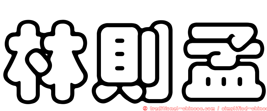 林則孟