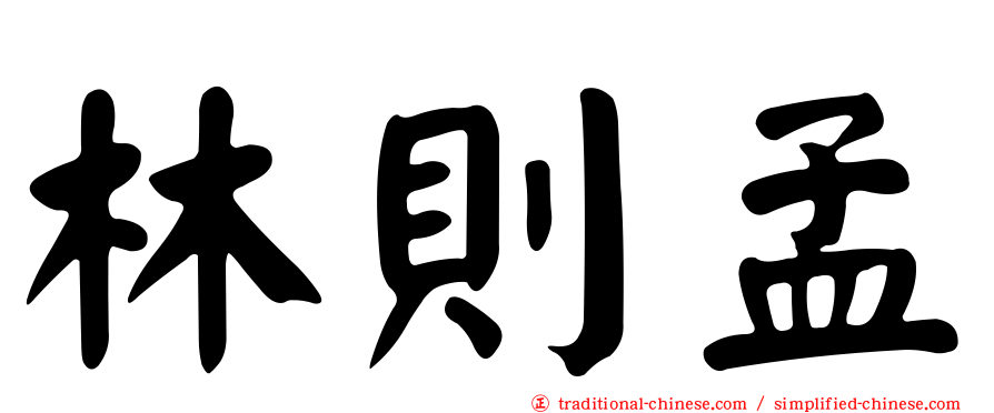 林則孟