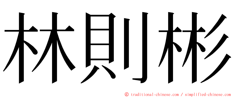 林則彬 ming font