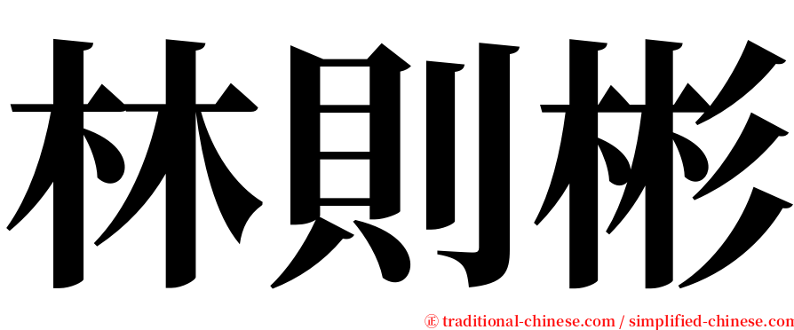 林則彬 serif font