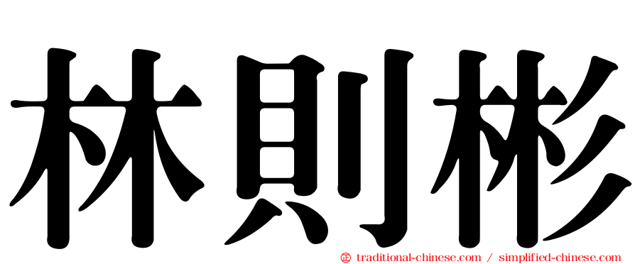 林則彬
