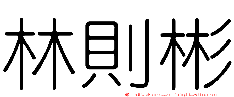 林則彬