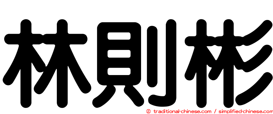 林則彬