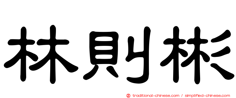 林則彬