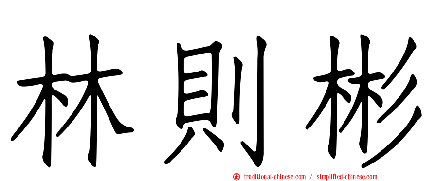 林則彬