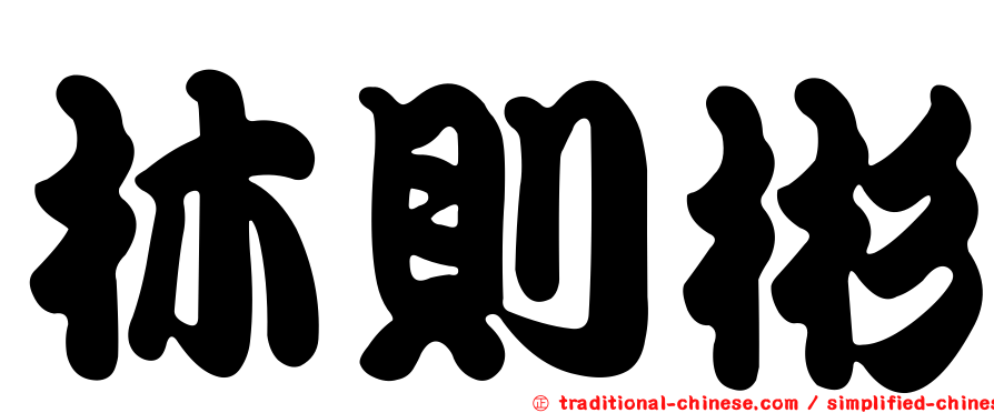 林則彬