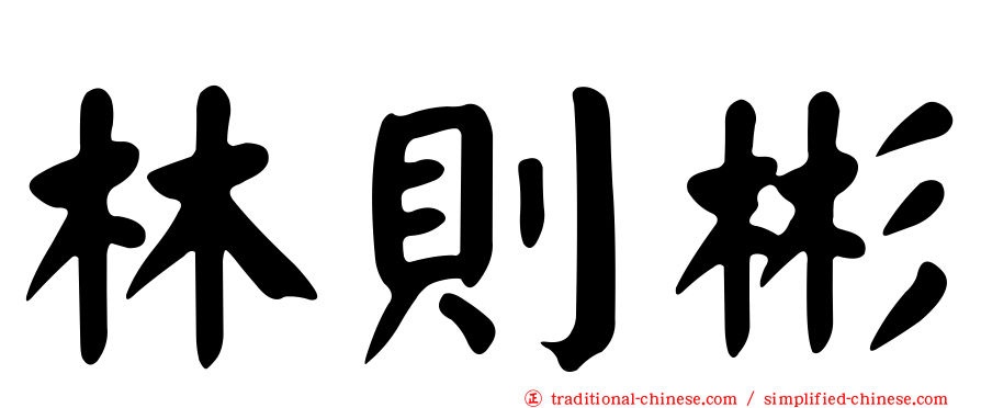林則彬