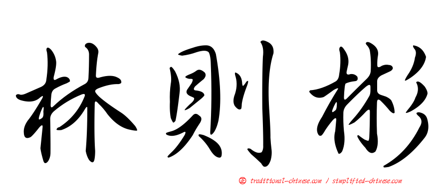 林則彬