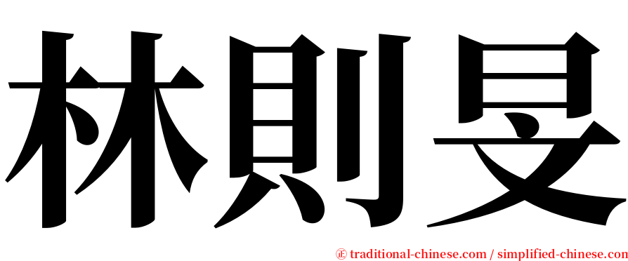 林則旻 serif font