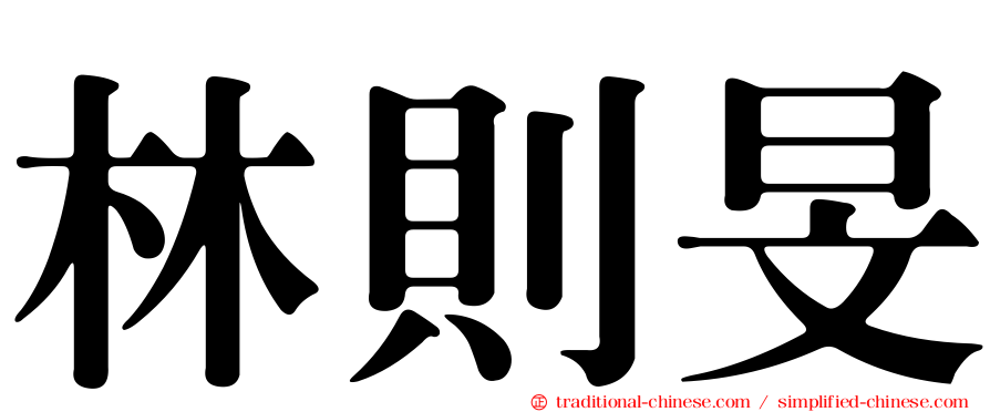 林則旻