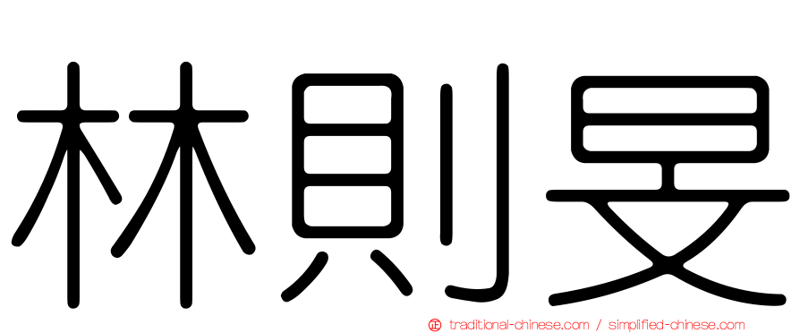 林則旻