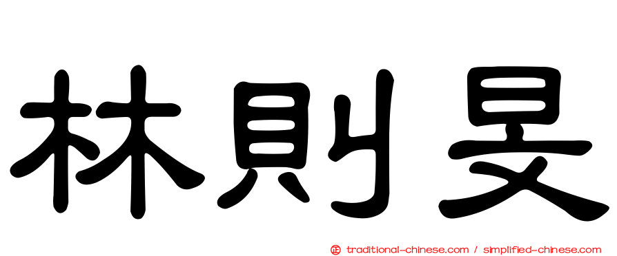 林則旻